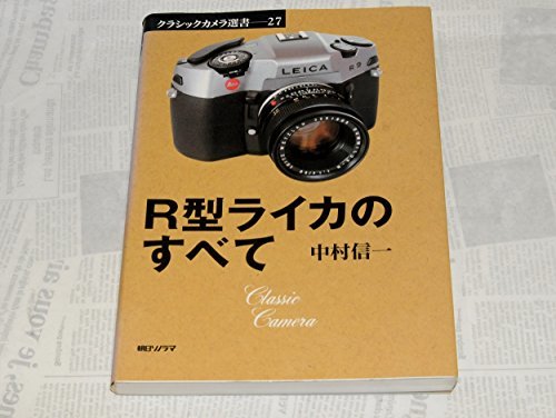 人気商品ランキング 【中古】 R型ライカのすべて (クラシックカメラ