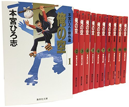 特価 【中古】 俺の空 文庫版 コミック 全11巻完結セット (集英社文庫