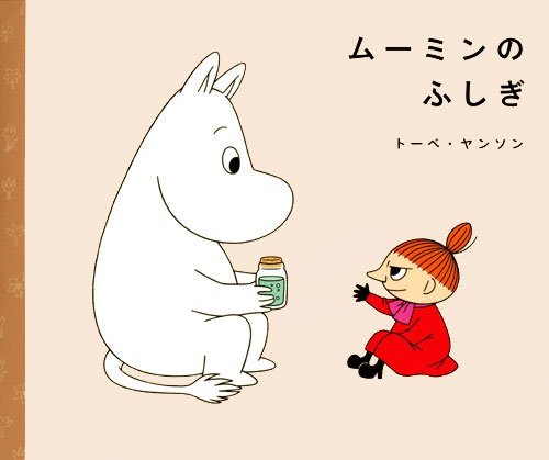 【中古】 ムーミンのふしぎ (講談社の創作絵本)_画像1