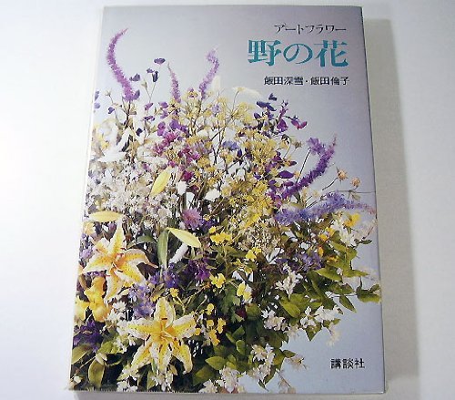 【中古】 アートフラワー野の花_画像1