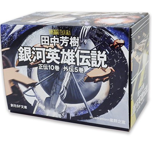 【中古】 銀河英雄伝説全15巻BOXセット (創元SF文庫)
