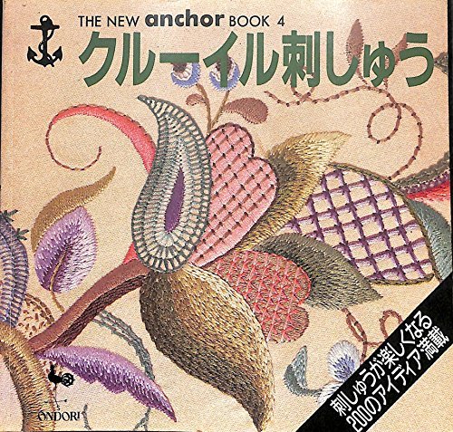 【中古】 クルーイル刺しゅう (THE NEW anchor BOOK)