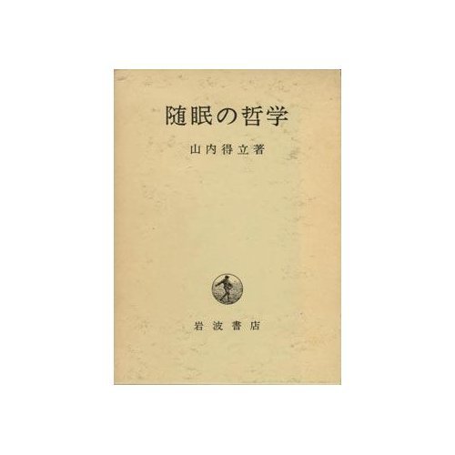 サイズ交換ＯＫ】 【中古】 随眠の哲学 仏教 - www.zonediet.com.ec