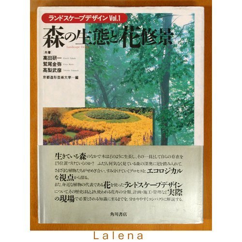 高価値セリー 【中古】 森の生態と花修景 ランドスケープデザイン
