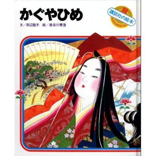 正規品販売！ 中古 かぐやひめ  講談社の絵本 竹取物語