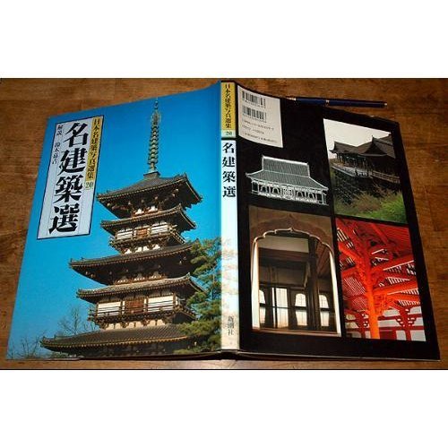 【中古】 日本名建築写真選集 (第20巻) 名建築選_画像1