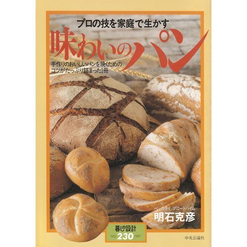 【中古】 プロの技を家庭で生かす味わいのパン (暮しの設計 (No.230))_画像1