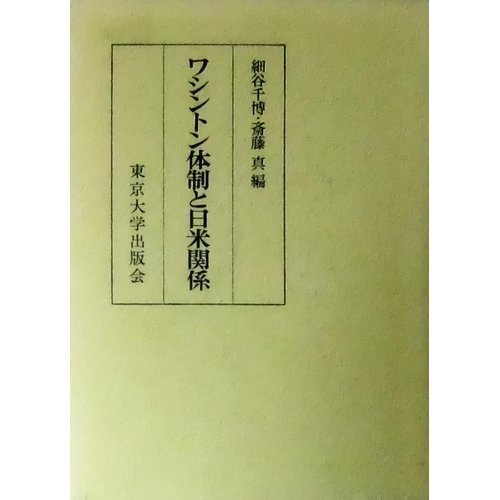 逸品】 【中古】 ワシントン体制と日米関係 政治学