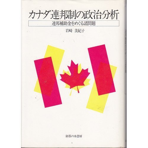 最旬トレンドパンツ 【中古】 連邦補助金をめぐる諸問題 カナダ連邦制