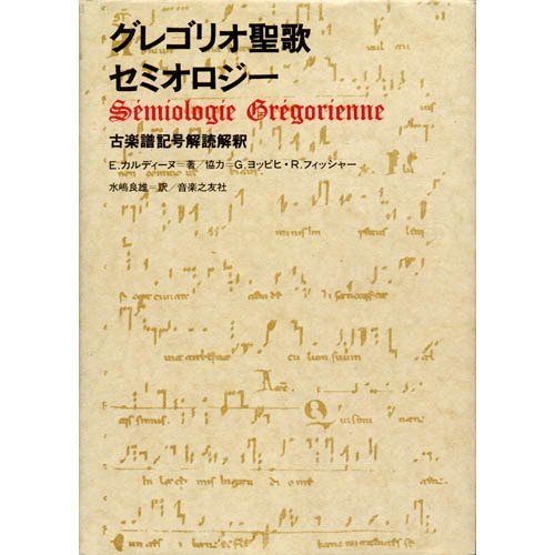 【中古】 グレゴリオ聖歌セミオロジー 古楽譜記号解読解釈
