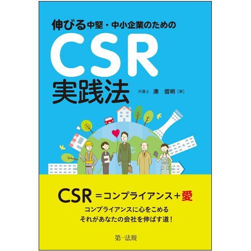 【中古】 伸びる中堅・中小企業のためのCSR実践法_画像1