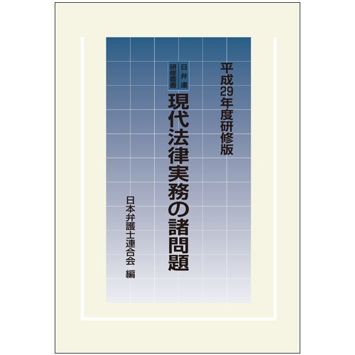 【中古】 日弁連研修叢書 現代法律実務の諸問題 平成29年度研修版