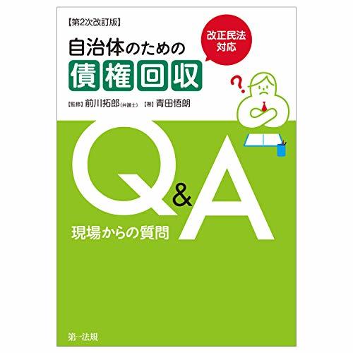 【中古】 改正民法対応 自治体のための債権回収Q＆A 現場からの質問【第2次改訂版】_画像1