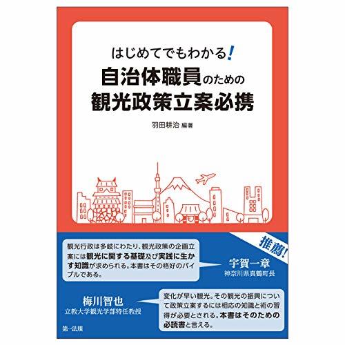 【中古】 はじめてでもわかる! 自治体職員のための観光政策立案必携_画像1