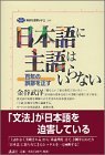 【中古】 日本語に主語はいらない (講談社選書メチエ)_画像1