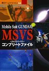 【中古】 Mobile suit Gundam MSVS (エムエスバーサス) コンプリートフ (覇王ゲームスペシャル_画像1