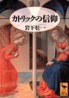 【中古】 カトリックの信仰 (講談社学術文庫 (1131))_画像1