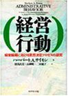 【中古】 経営行動 経営組織における意思決定プロセスの研究_画像1