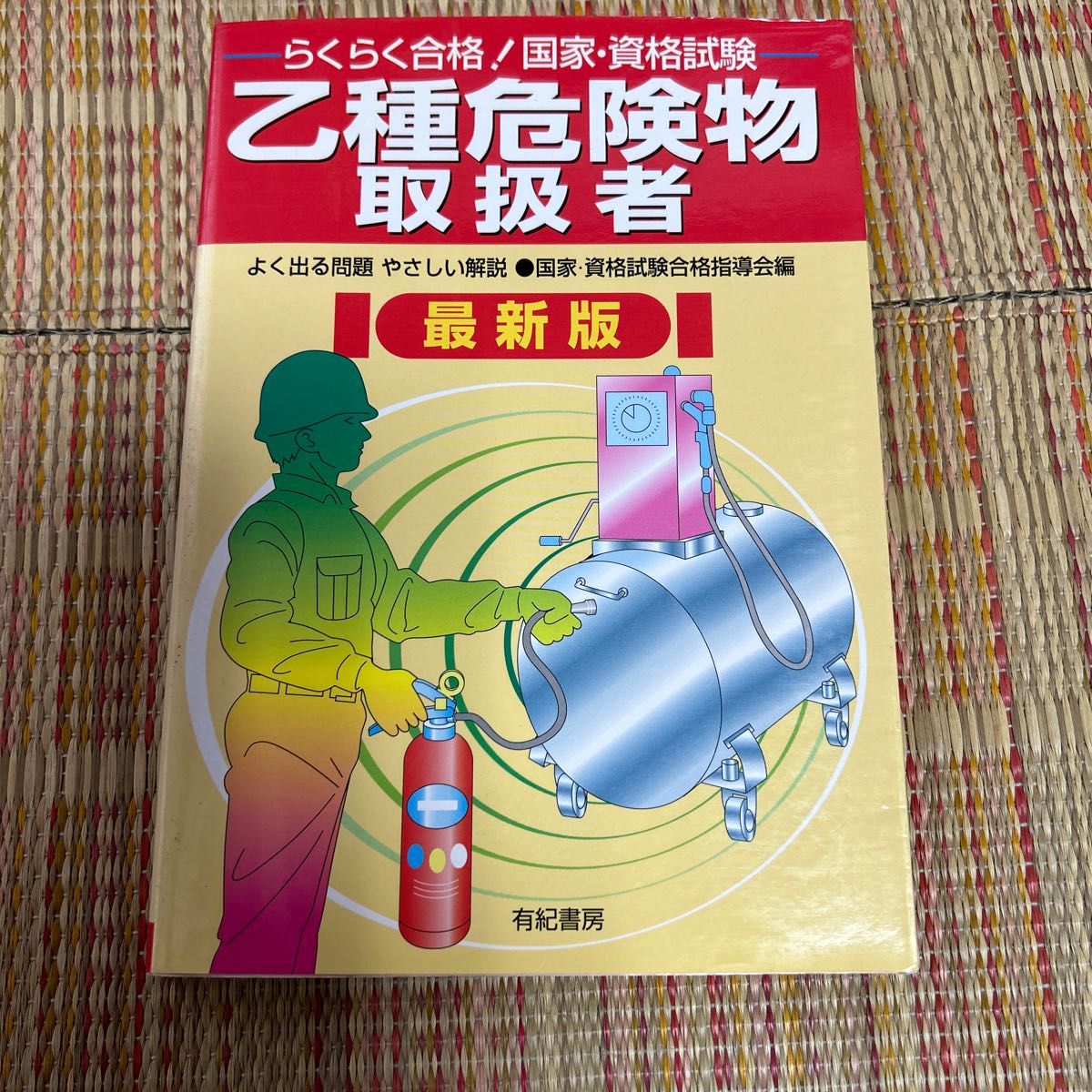 らくらく合格！国家・資格試験乙種危険物取扱者　よく出る問題やさしい解説 （らくらく合格！国家・資格試験）