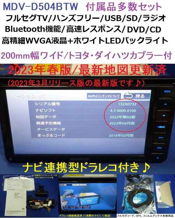 ナビ連携型ドラレコDRV-N520付ハンズフリー通話♪最新地図2023年春MDV