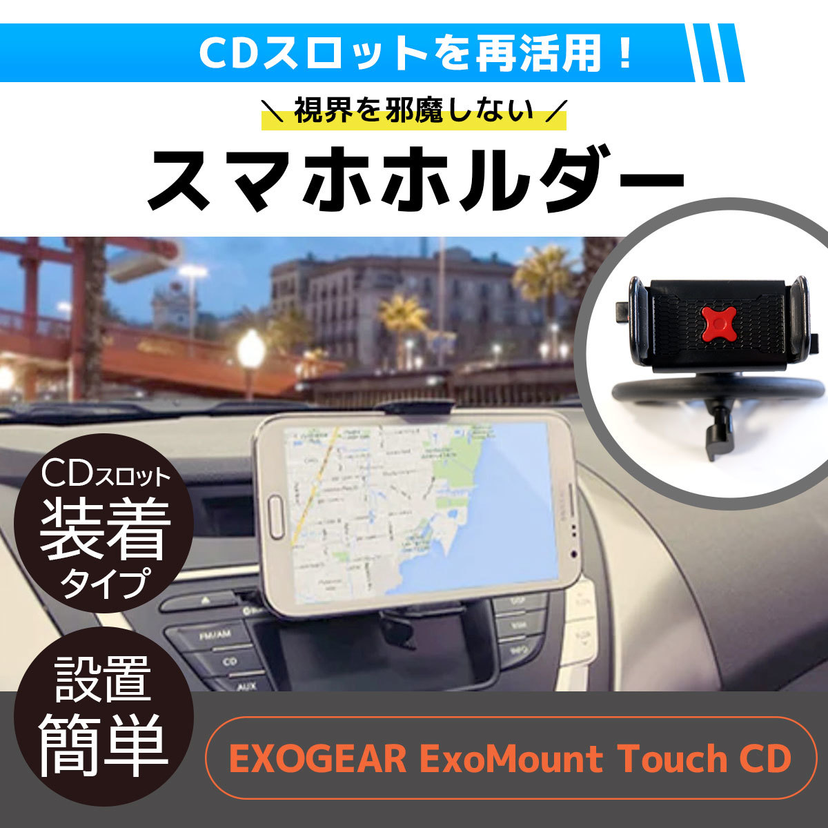 【週末特価】CDスロット取付型 車載ホルダー EXOGEAR ExoMount Touch CD エクソマウントタッチ 5.7インチ対応 iPhone13 mini対応_画像2