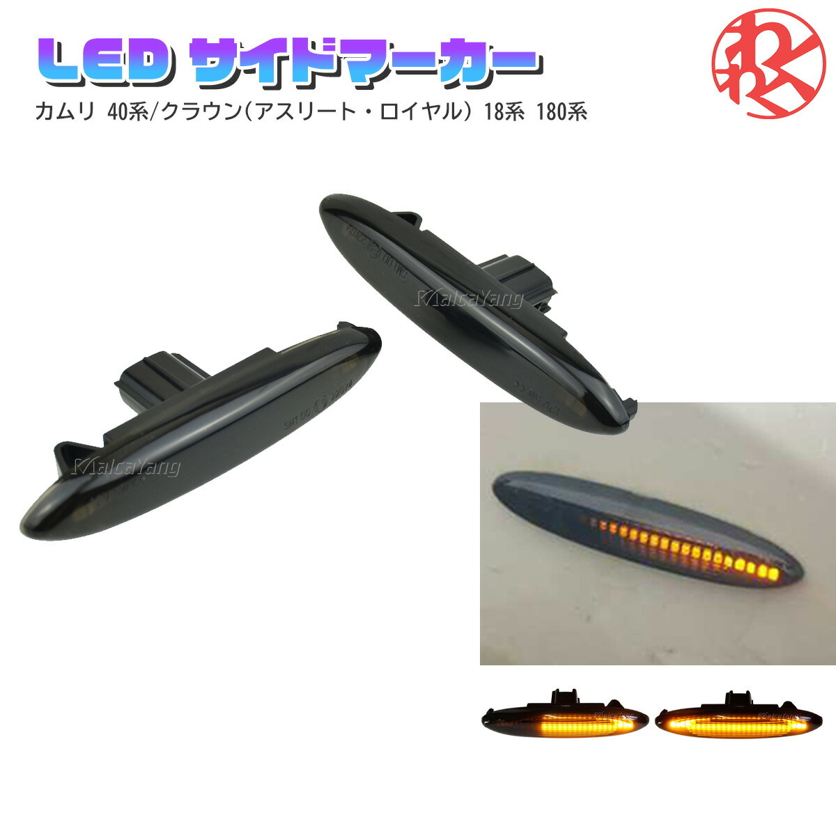 流れるウインカー シーケンシャルLED サイドマーカー ウィンカー LED トヨタ マジェスタ 18系 180系 UZS187 UZS186 新品_画像1