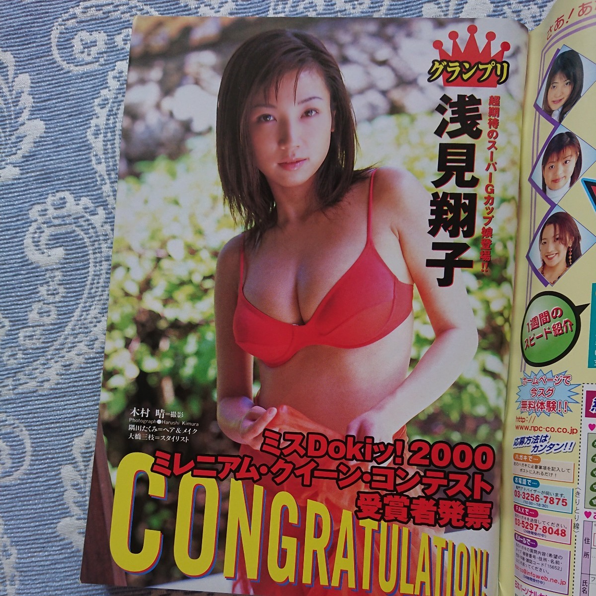 Dokiッ！ドキッ！2000年7月号 浅見翔子 笹本理恵 吉沢萌 遠藤明子 矢部美穂＋美佳 山本梓_画像2