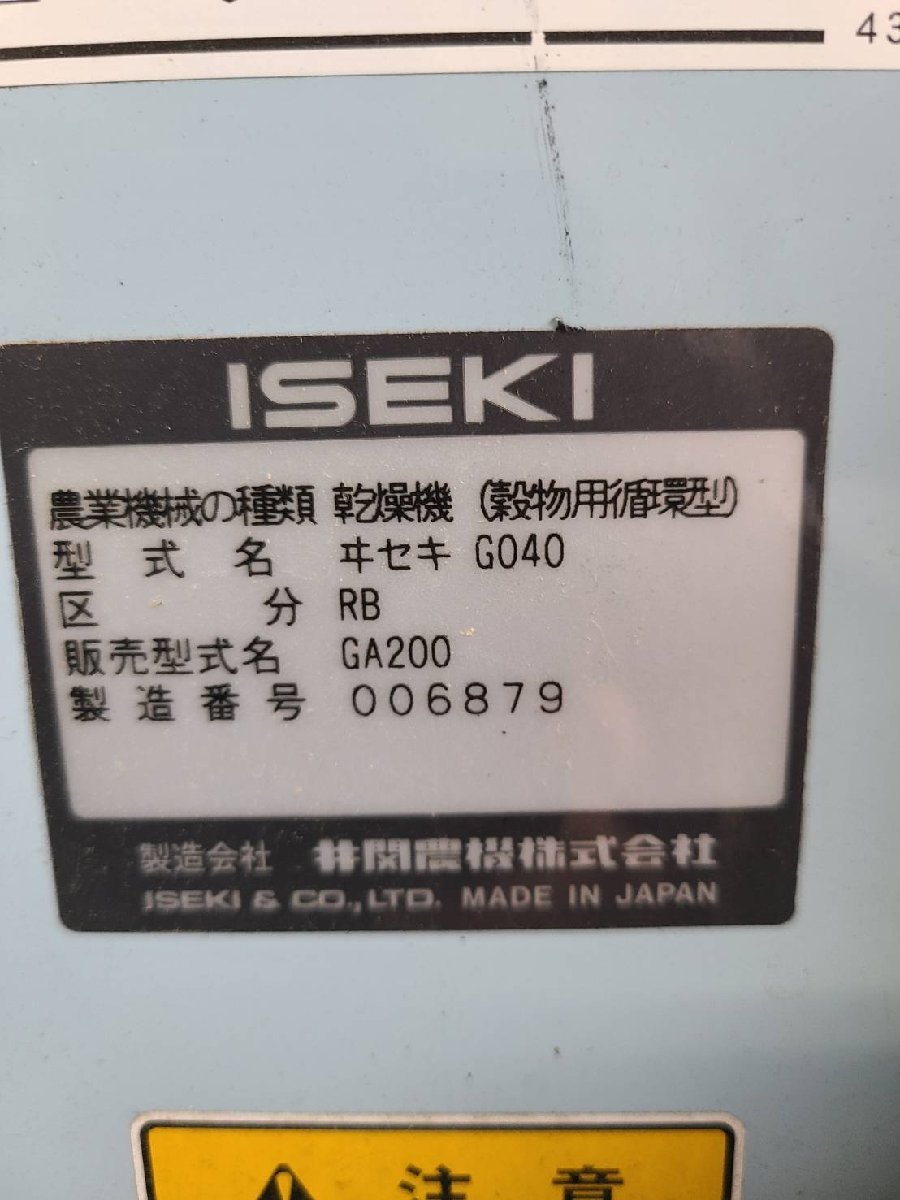 （新潟）イセキ 遠赤乾燥機 GA200 ドライボーイ 20石　新潟市秋葉区より引取解体限定_画像10