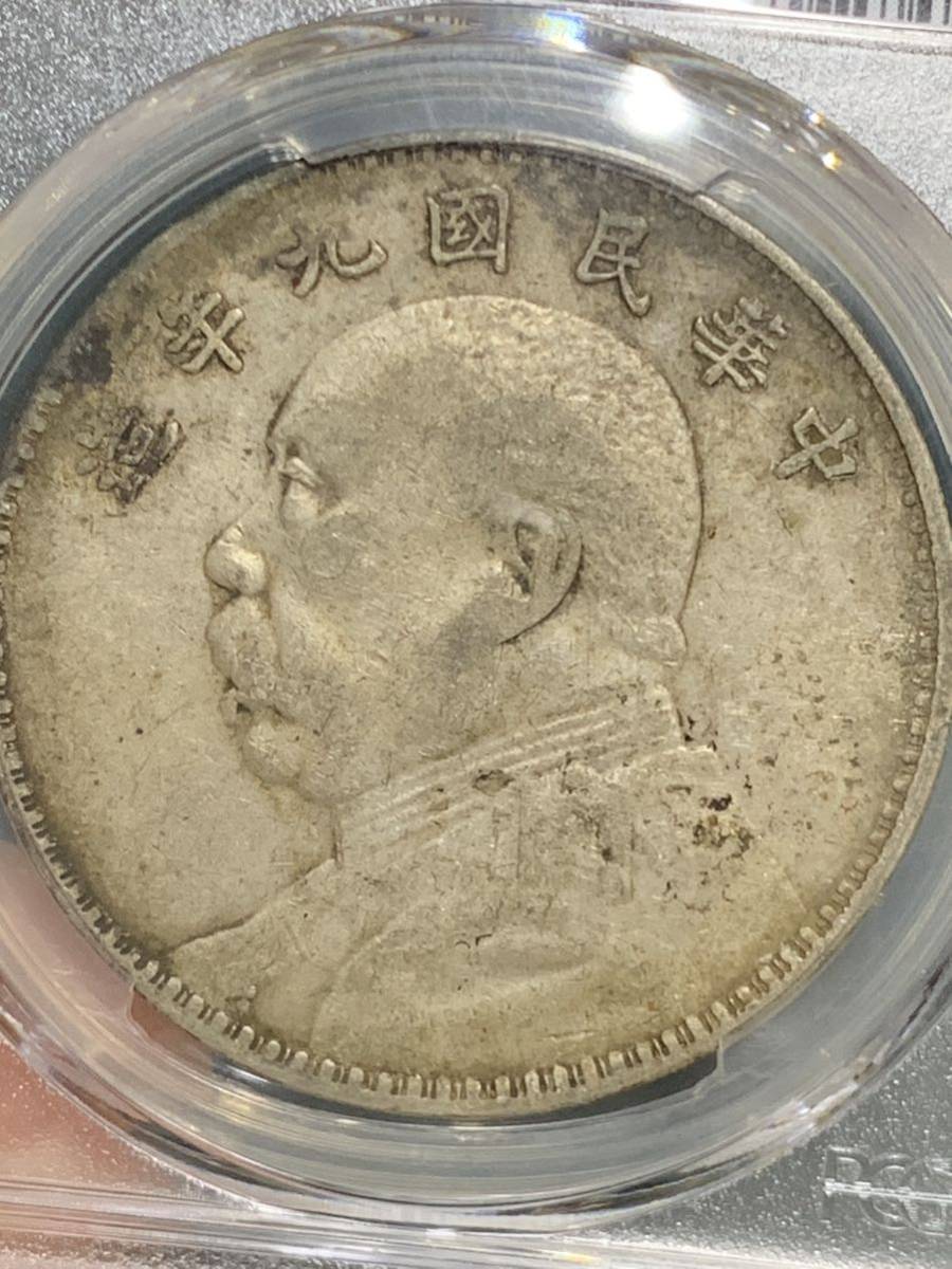 中国 古銭 銀貨 袁世凱 中華民国九年 PCGS鑑定済みVF35壹圓 1円銀貨