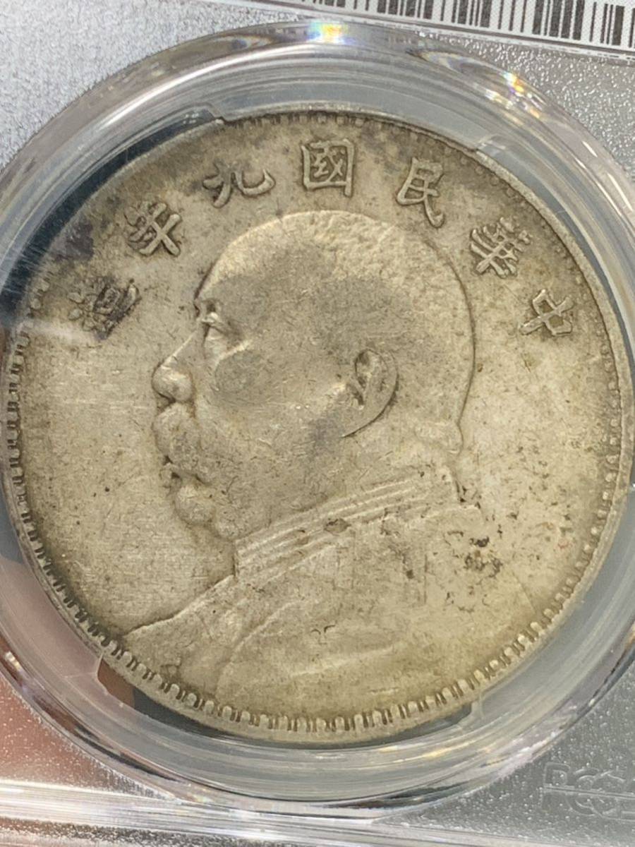 中国 古銭 銀貨 袁世凱 中華民国九年 PCGS鑑定済みVF35壹圓 1円銀貨