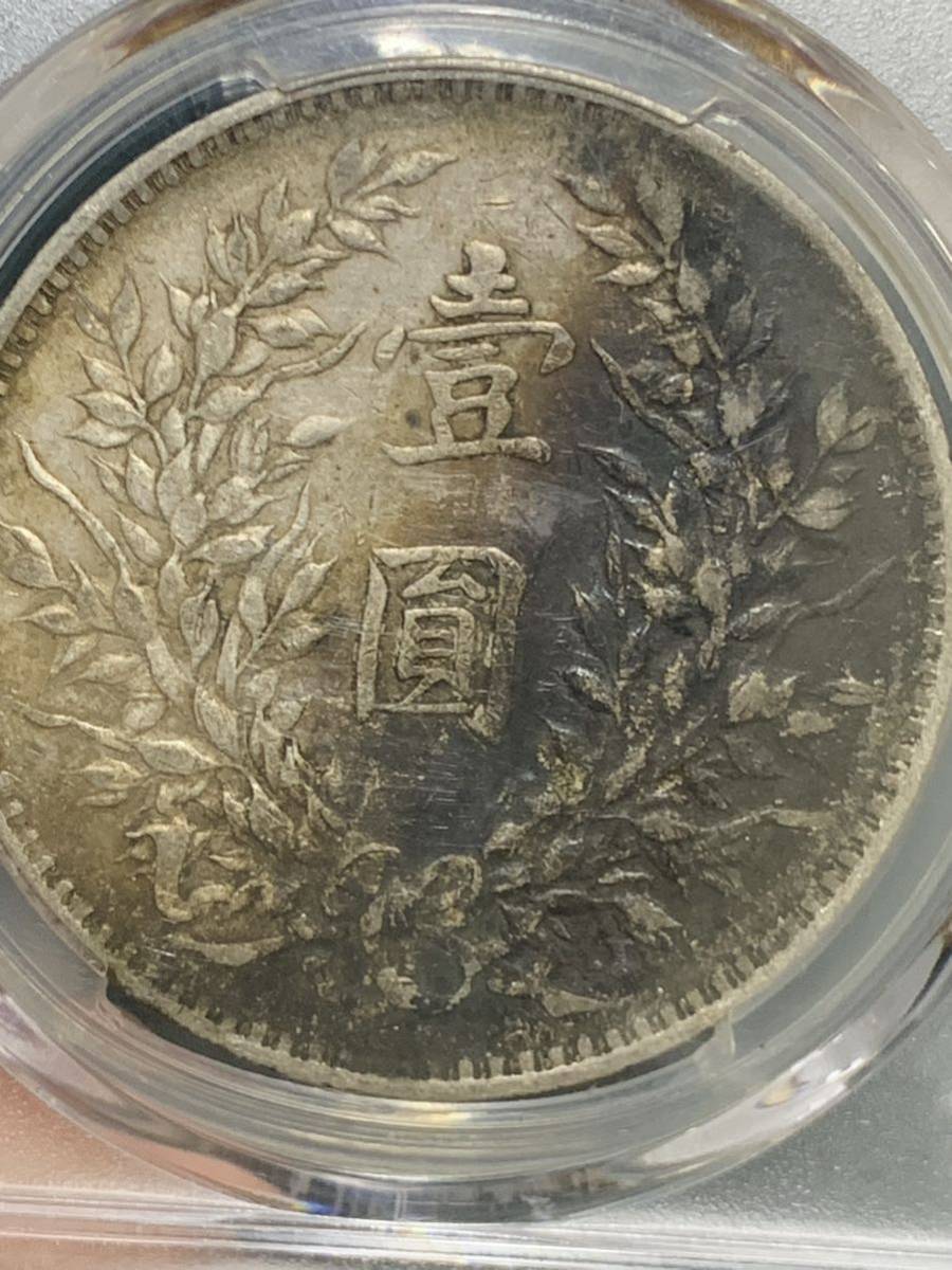 中国 古銭 銀貨 袁世凱 中華民国九年 PCGS鑑定済みVF35壹圓 1円銀貨