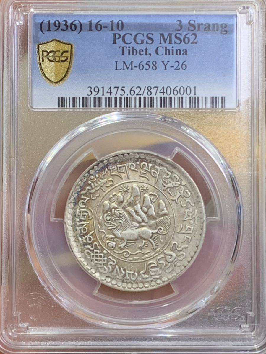中國銀幣 西蔵 チベット銀貨 希少 珍品 美品 雪山獅子 三両銀幣 PCGS MS62 本物保証 古錢