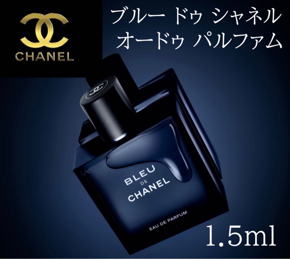 CHANEL シャネル 1.5ml ブルー ドゥ シャネル オードゥ パルファム