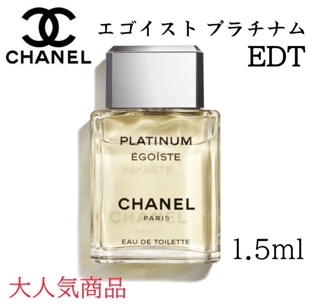 CHANEL シャネル エゴイストプラチナム 香水 EDT 1.5ml - 通販