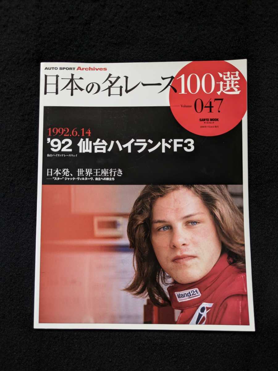 日本の名レース100選　92 仙台ハイランドF3 ジャック・ヴィルヌーブ サーキット　コース図 ミラージュ　シビック　グッズ　公式プログラム