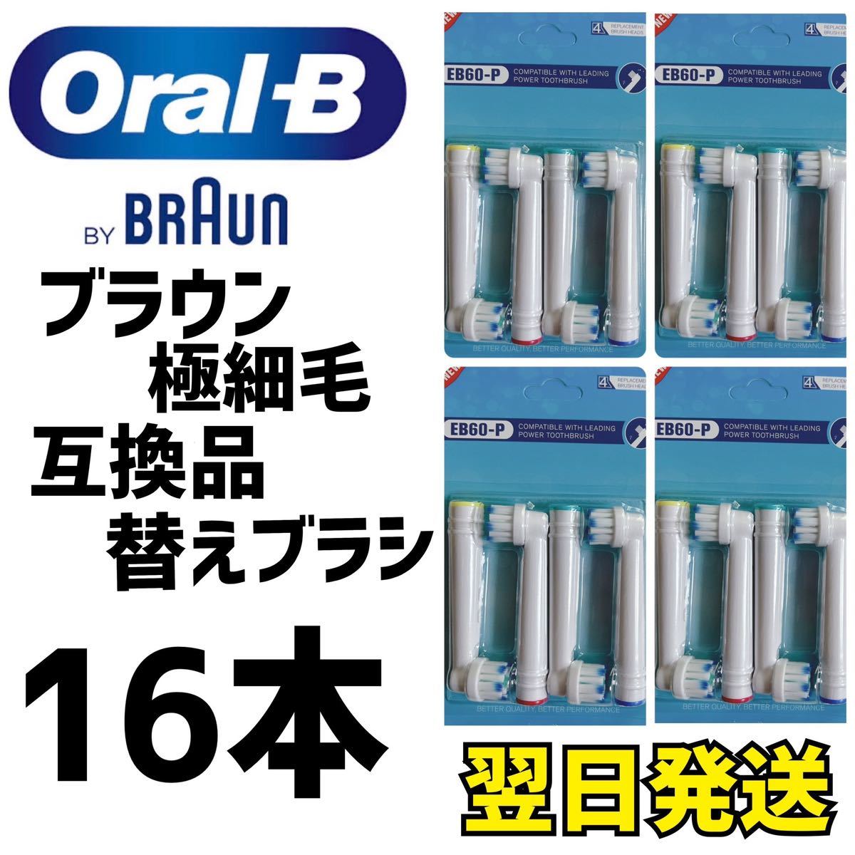 ブラウン オーラルB 互換用 ブラシ 極細毛ブラシ 16本セット 匿名配送