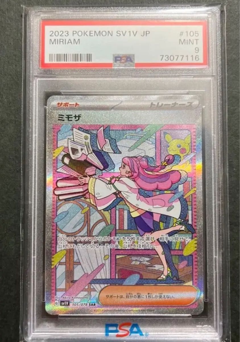 【最終値引き】ミモザ　SAR PSA9 鑑定　ポケモンカード