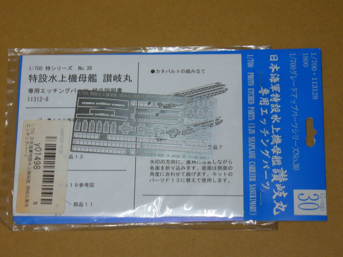 1/700 日本海軍 特設水上機母艦 讃岐丸 専用エッチングパーツ フジミ_画像1