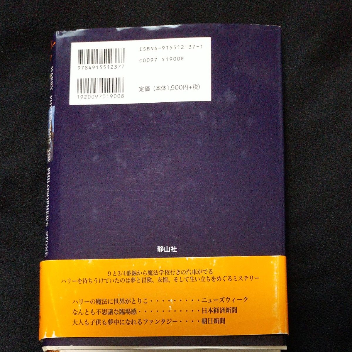 ハリー・ポッターと賢者の石 小説第一巻 