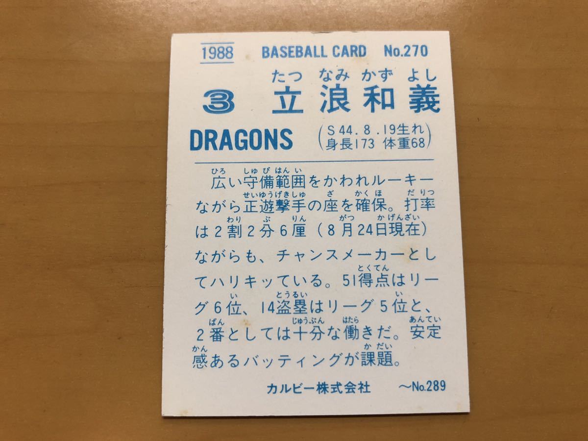 カルビープロ野球カード 1988年 立浪和義(中日ドラゴンズ) No.270_画像2