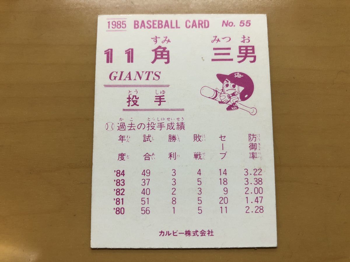 カルビープロ野球カード 1985年 角三男(巨人) No.55_画像2