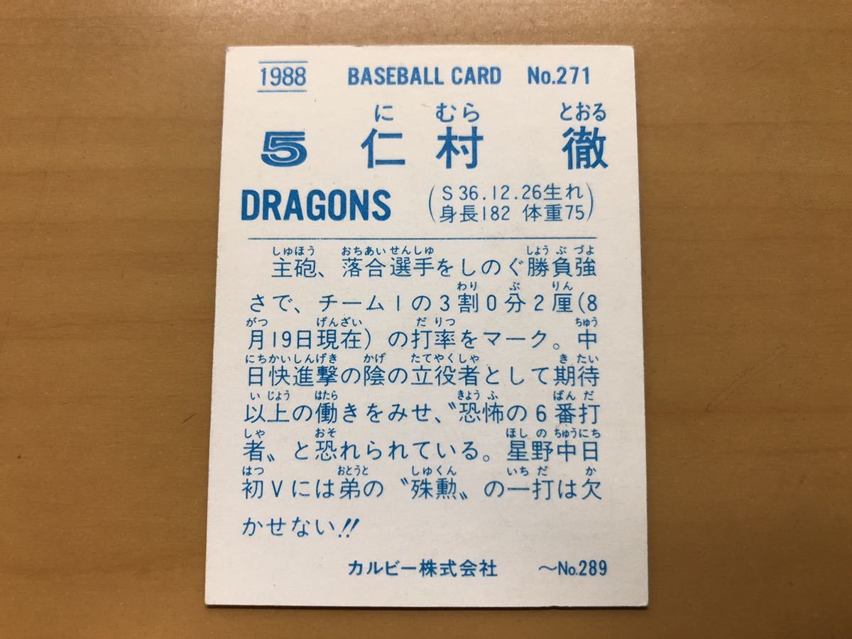 カルビープロ野球カード 1988年 仁村徹(中日ドラゴンズ) No.271_画像2