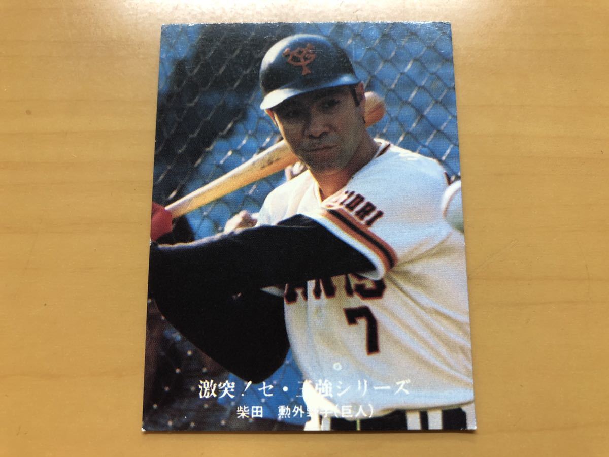 カルビープロ野球カード 1976年 柴田勲(巨人) No.1010_画像1