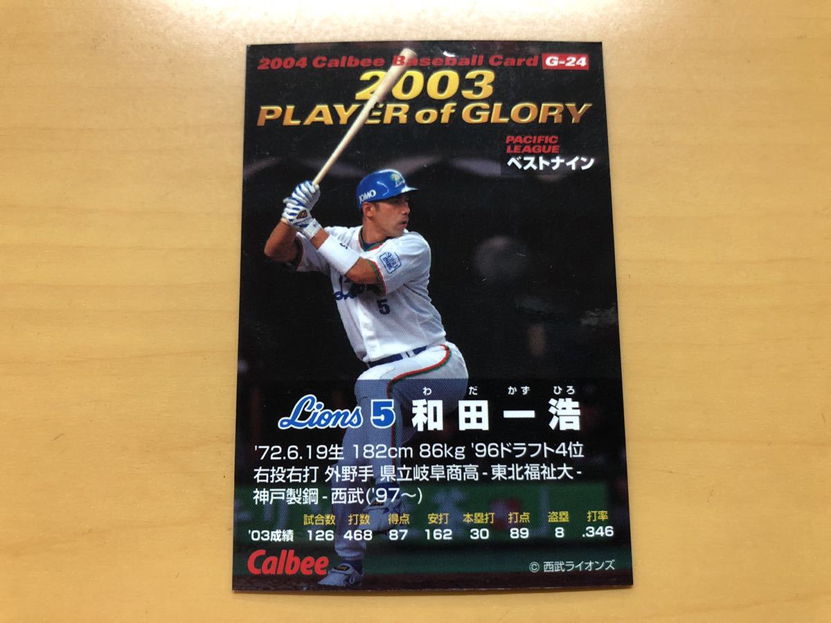 カルビープロ野球カード 2004年 和田一浩(西武ライオンズ) No.G-24_画像2