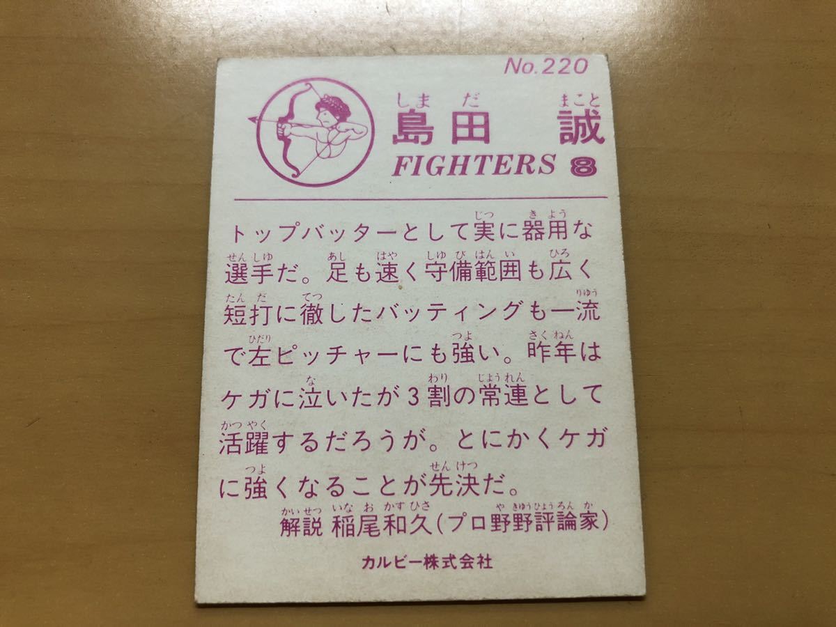 カルビープロ野球カード 1983年 島田誠(日本ハム) No.220_画像2