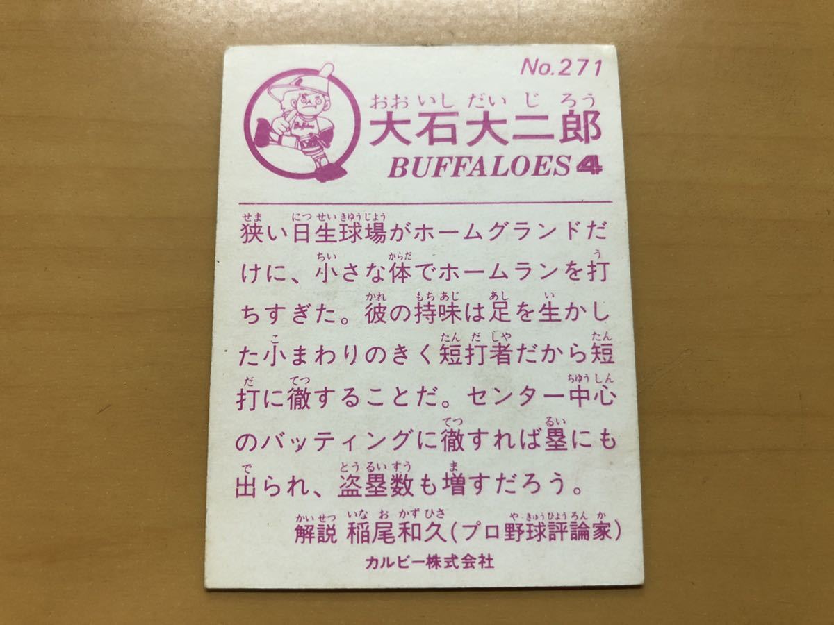 カルビープロ野球カード 1983年 大石大二郎(近鉄) No.271の画像2