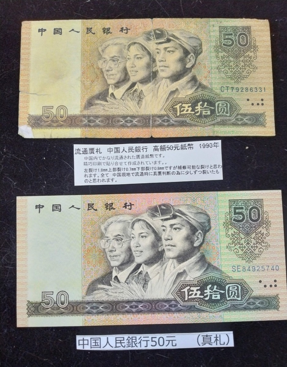 偽札と本物札】『中国人民銀行 50元 1993年』 貼り合わせた流通贋札