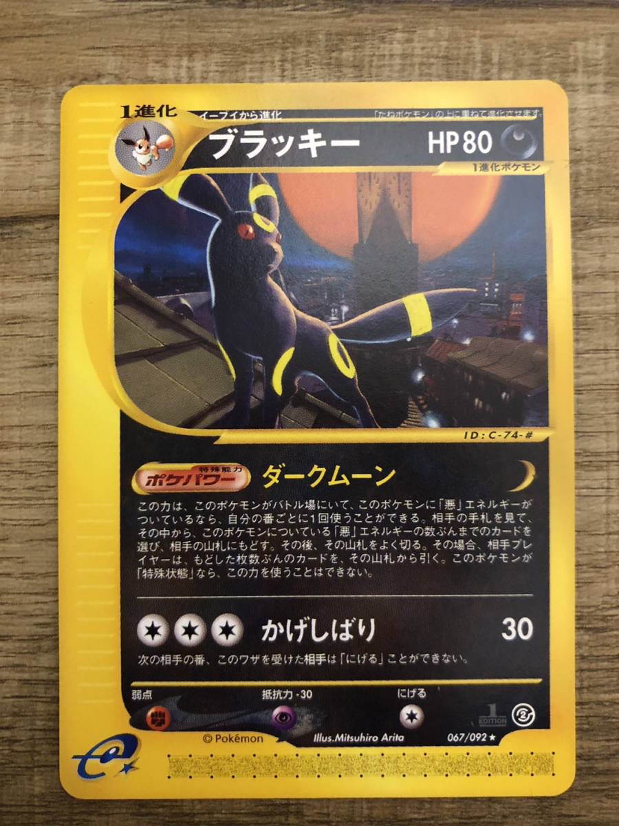 ポケモンカードe ブラッキー ホロなし 1EDITION 067/092 地図にない町 Pokemon Trading Card Game Umbreon_画像1