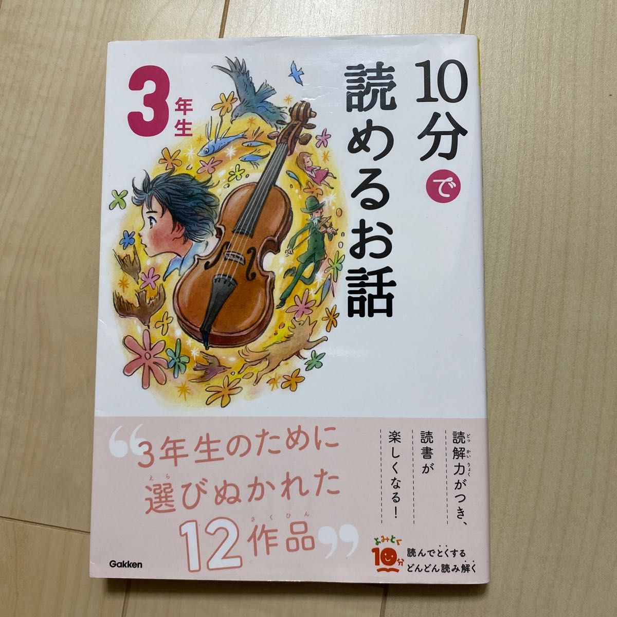 １０分で読めるお話　３年生 （よみとく１０分） （増補改訂版） 岡信子／選　木暮正夫／選