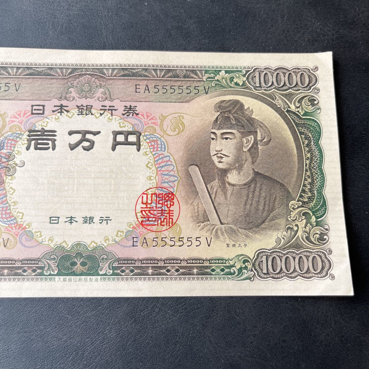 ○激レア 1万円札 聖徳太子 EA555555V 壱万円 10000円 珍 ○激レア 1万円札 聖徳太子 EA555555V 壱万円 10000円 珍